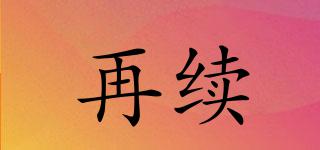 再續(xù)品牌logo