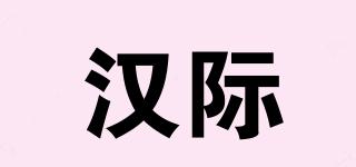 漢際品牌logo