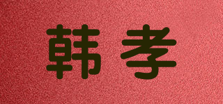 韓孝品牌logo