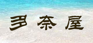 多奈屋品牌logo