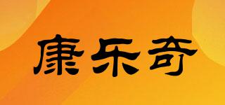 康樂奇品牌logo
