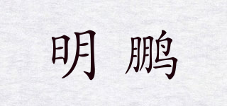 明鵬品牌logo