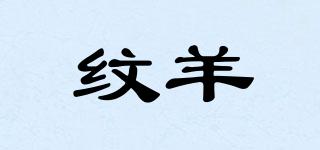 紋羊品牌logo