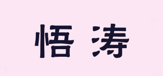 悟濤品牌logo