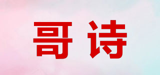哥詩品牌logo