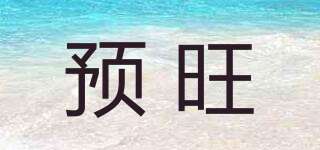 預旺品牌logo