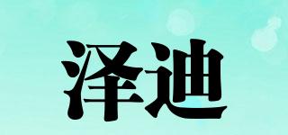 澤迪品牌logo
