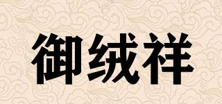 御絨祥品牌logo