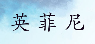 英菲尼品牌logo