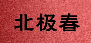 北極春品牌logo
