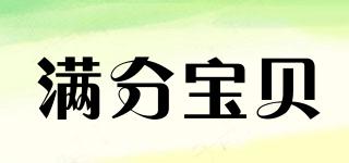 滿分寶貝品牌logo