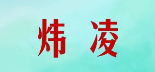煒凌品牌logo