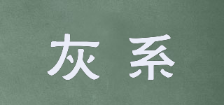 灰系品牌logo