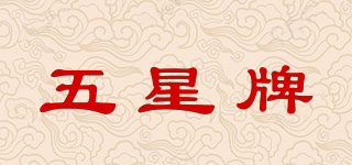 五星牌品牌logo