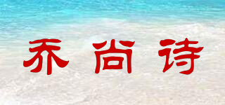喬尚詩品牌logo