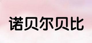諾貝爾貝比品牌logo