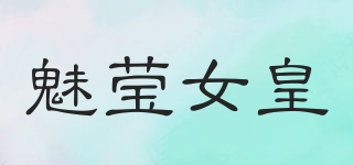 魅瑩女皇品牌logo