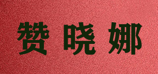 HNUR/贊曉娜品牌logo