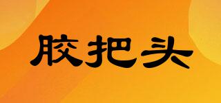膠把頭品牌logo