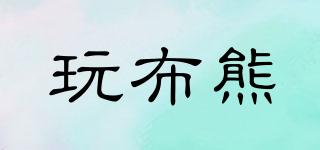 Wanbubear/玩布熊品牌logo