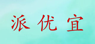 PUE/派優(yōu)宜品牌logo