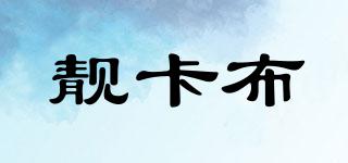 靚卡布品牌logo