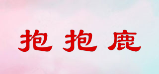 抱抱鹿品牌logo