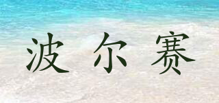 BURLSEY/波爾賽品牌logo