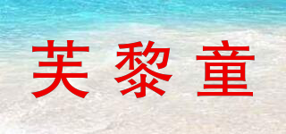 芙黎童品牌logo