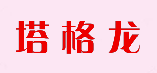 塔格龍品牌logo