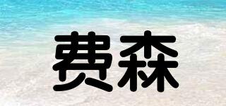 費(fèi)森品牌logo