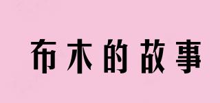布木的故事品牌logo