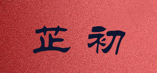 芷初品牌logo