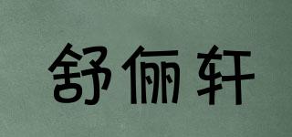 舒儷軒品牌logo