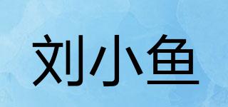 劉小魚品牌logo