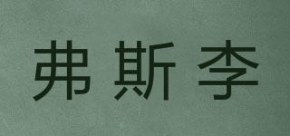 弗斯李品牌logo