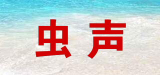 蟲(chóng)聲品牌logo