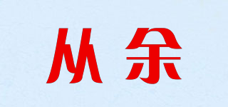 從余品牌logo