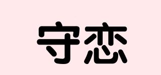 守戀品牌logo