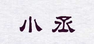 小丞品牌logo
