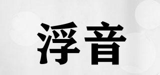浮音品牌logo
