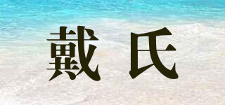 戴氏品牌logo