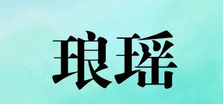 瑯瑤品牌logo