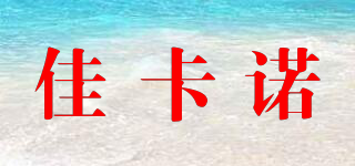 佳卡諾品牌logo