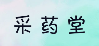 采藥堂品牌logo