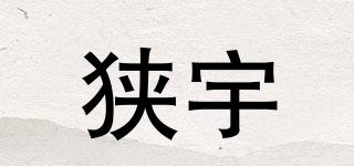 狹宇品牌logo