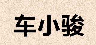 車小駿品牌logo