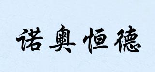 NOORDE/諾奧恒德品牌logo