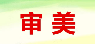 審美品牌logo