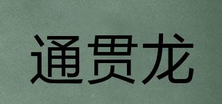 TonkonDragon/通貫龍品牌logo